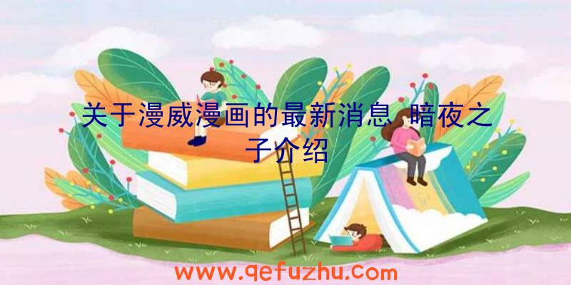 关于漫威漫画的最新消息